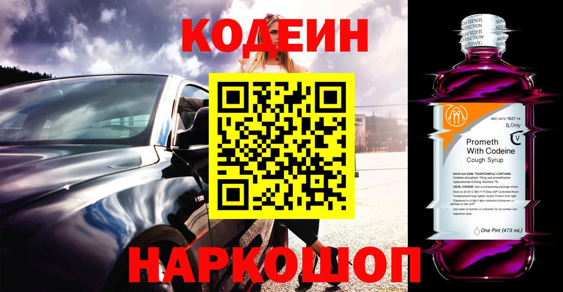 Комсомольск-на-Амуре  Кодеин Purple Drank  Кодеин напиток Lean (лин)  Вход с VPN 